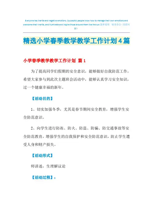 2021年精选小学春季教学教学工作计划4篇