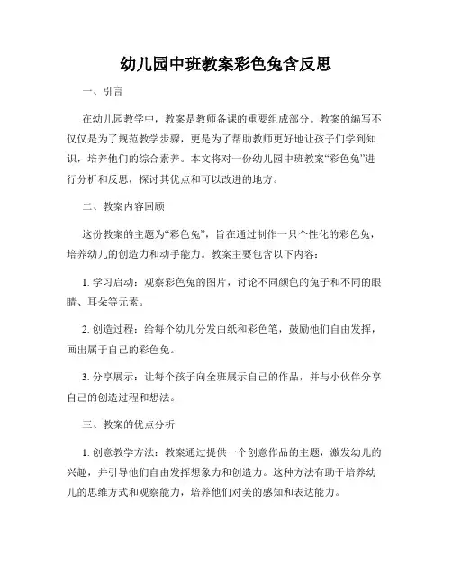 幼儿园中班教案彩色兔含反思