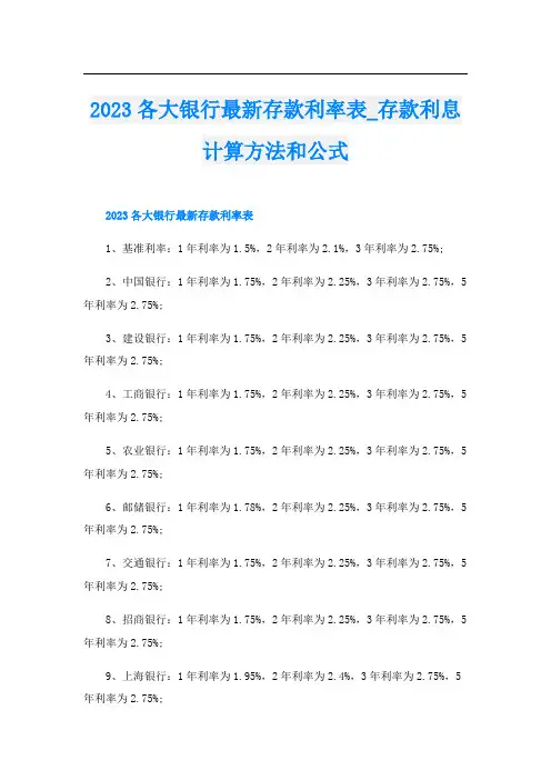 2023各大银行最新存款利率表_存款利息计算方法和公式