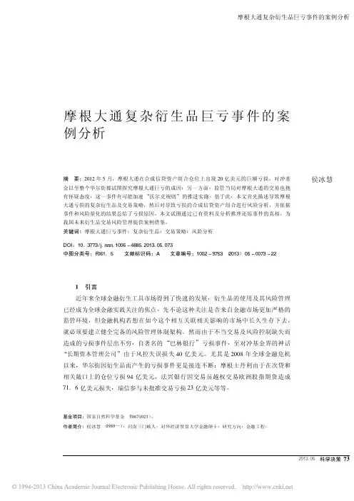 摩根大通复杂衍生品巨亏事件的案例分析_侯冰慧
