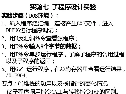 实验7--子程序设计实验PPT课件