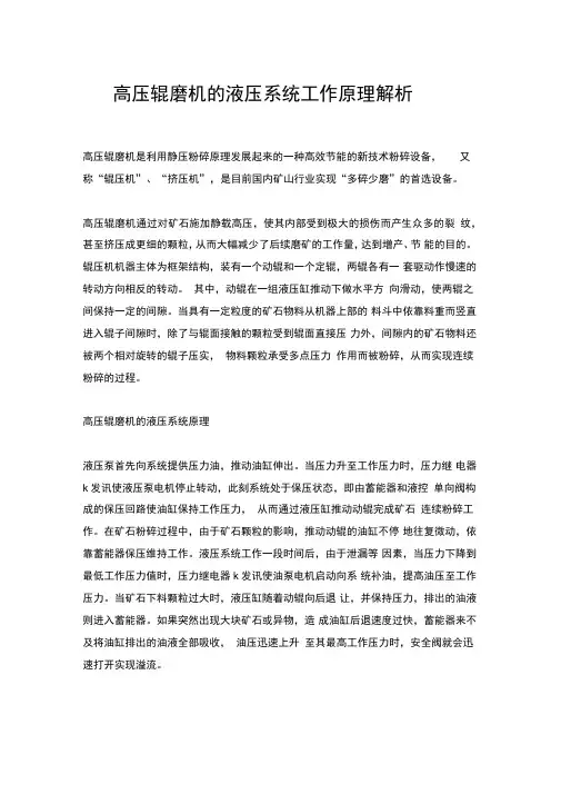 高压辊磨机的液压系统工作原理解析
