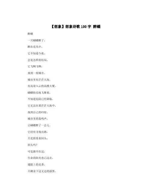 【想象】想象诗歌100字 醉蝶