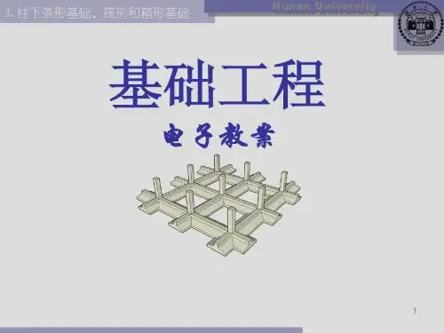柱下条形基础、筏形和箱形基础(湖南大学)