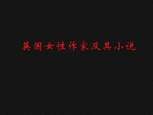 19世纪英国女作家