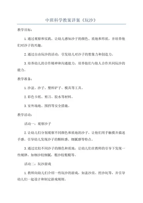 中班科学教案详案《玩沙》