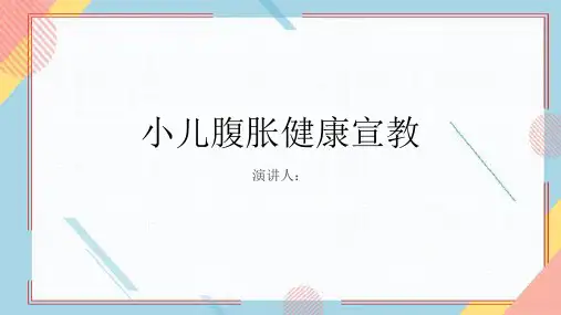 小儿腹胀健康宣教PPT