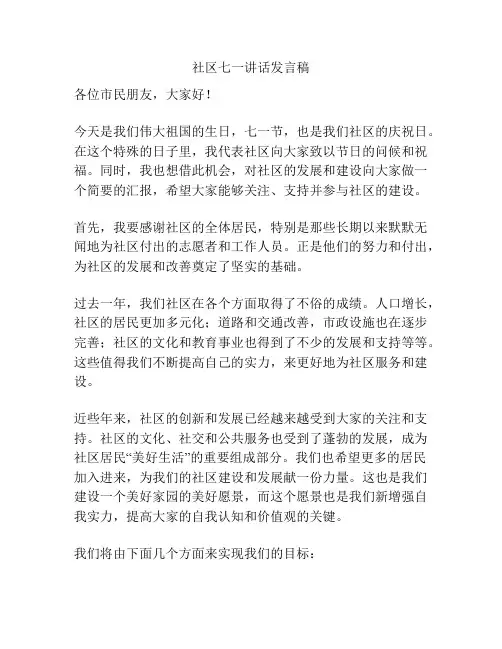 社区七一讲话发言稿