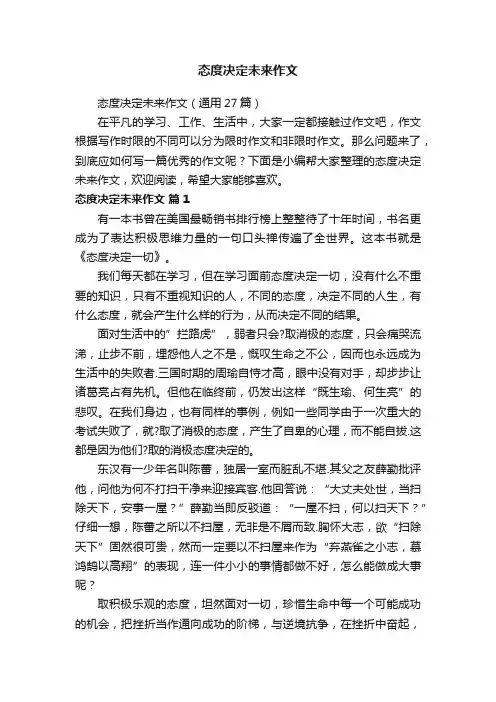 态度决定未来作文（通用27篇）