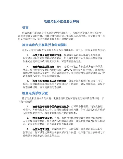 电脑光驱不读盘怎么解决