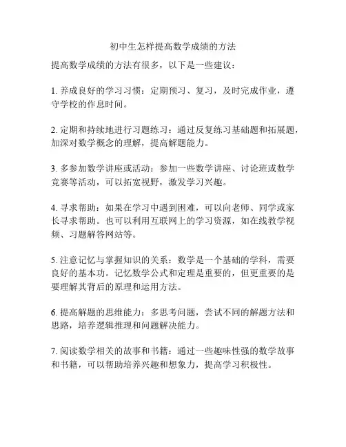 初中生怎样提高数学成绩的方法