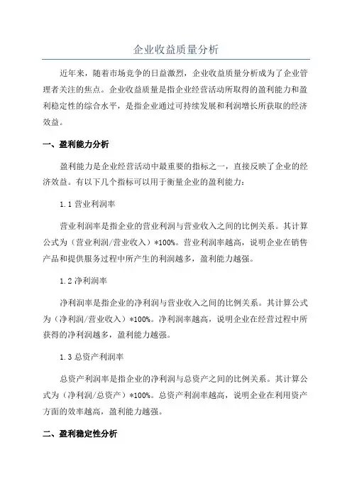 企业收益质量分析