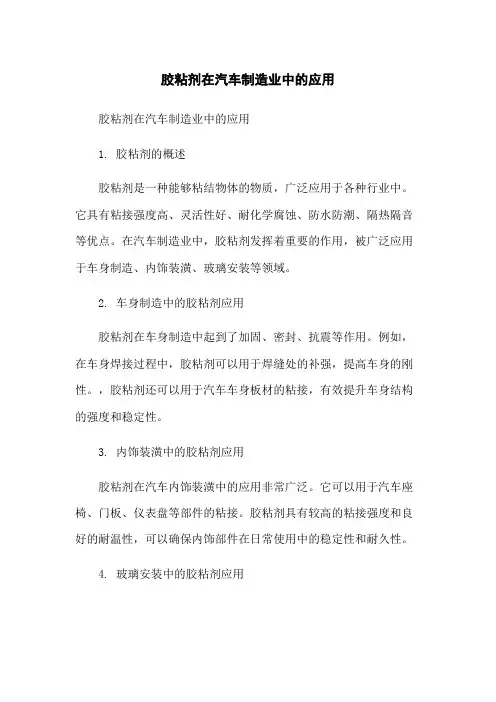 胶粘剂在汽车制造业中的应用