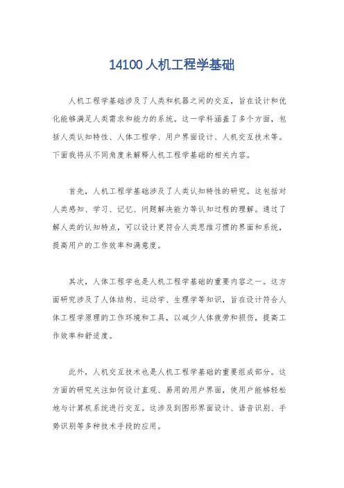 14100人机工程学基础