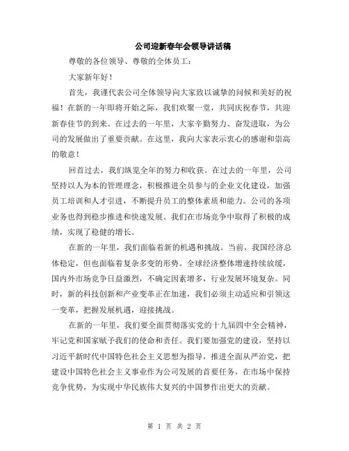 公司迎新春年会领导讲话稿