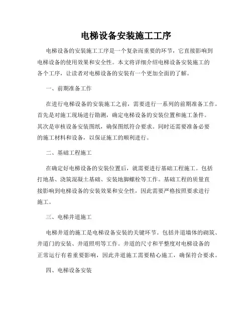 电梯设备安装施工工序