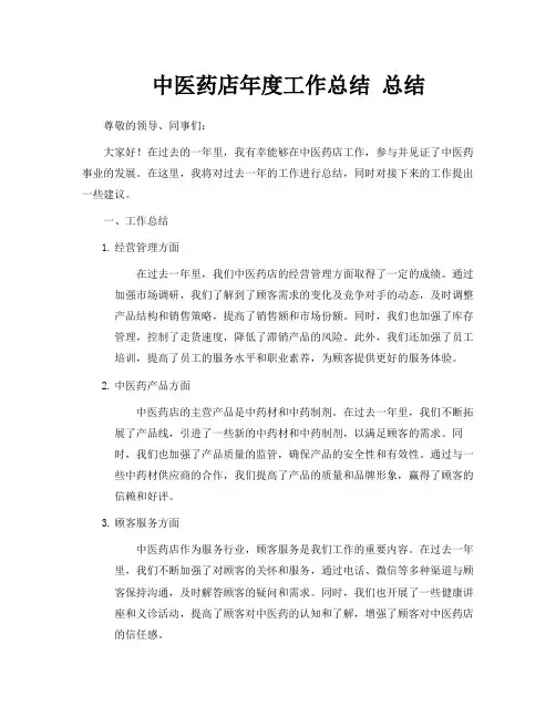 中医药店年度工作总结总结