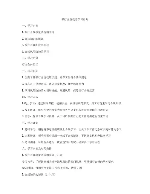 银行合规教育学习计划