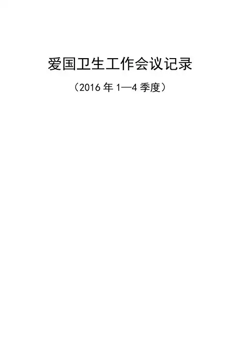 爱国卫生工作会议记录1-4季度