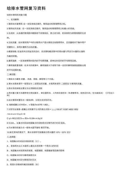给排水管网复习资料
