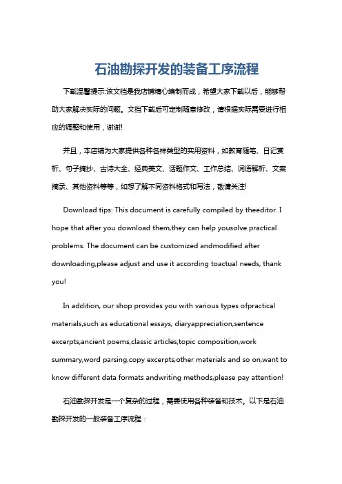 石油勘探开发的装备工序流程