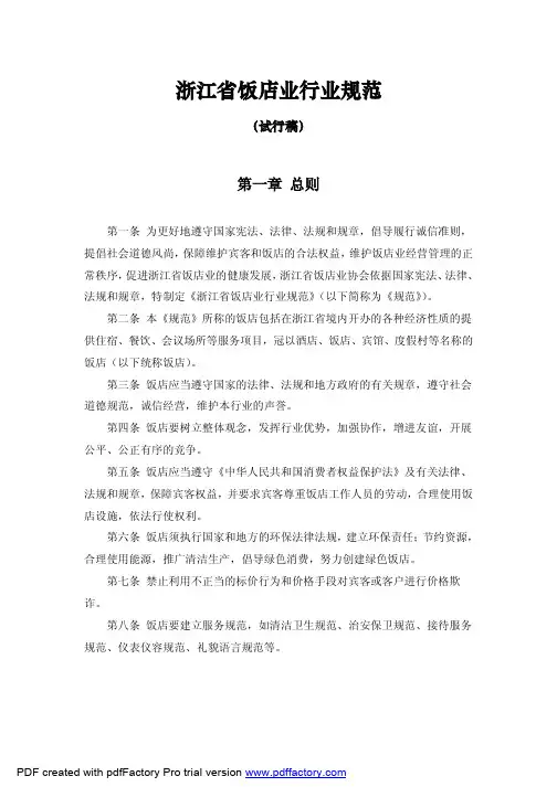 浙江省饭店业行业规范