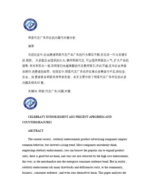 明星代言广告存在的问题与对策分析