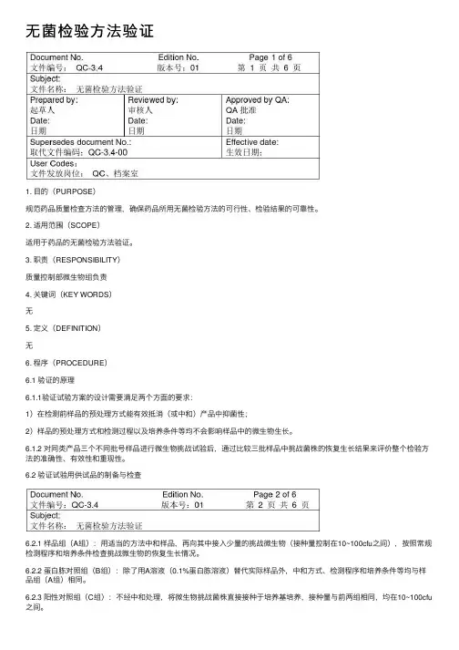 无菌检验方法验证