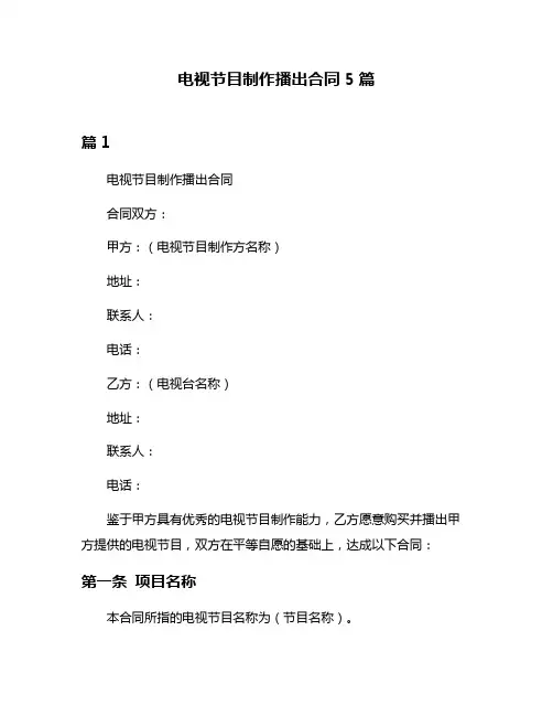 电视节目制作播出合同5篇
