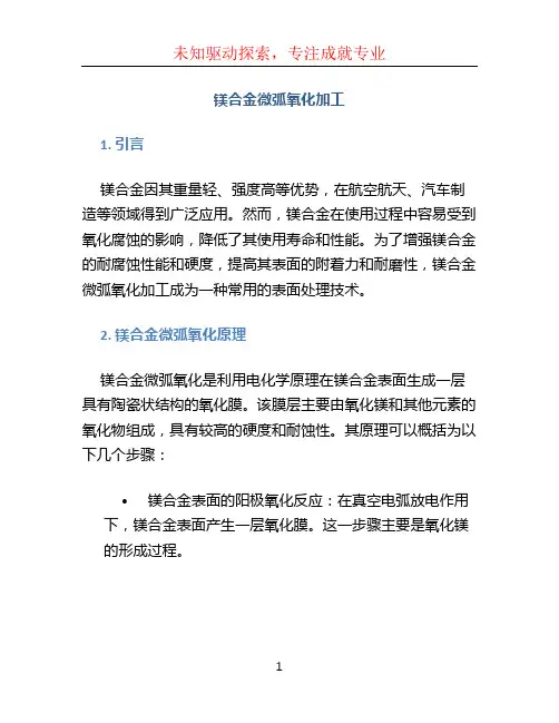 镁合金微弧氧化加工