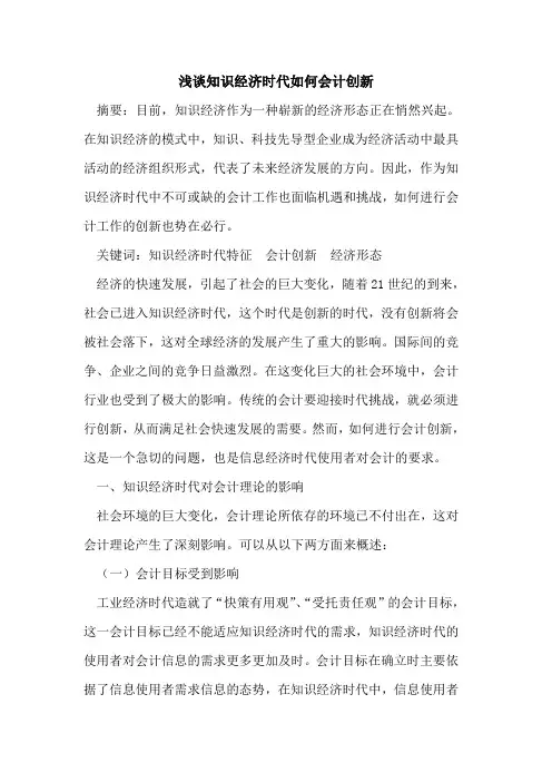 知识经济时代如何会计创新