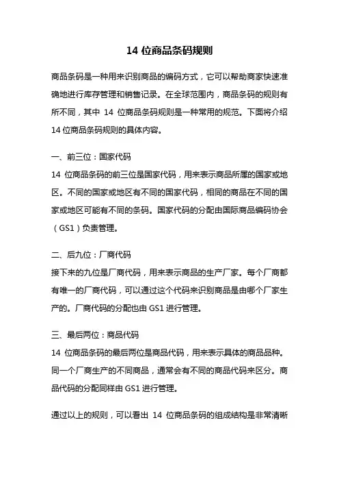 14位商品条码规则