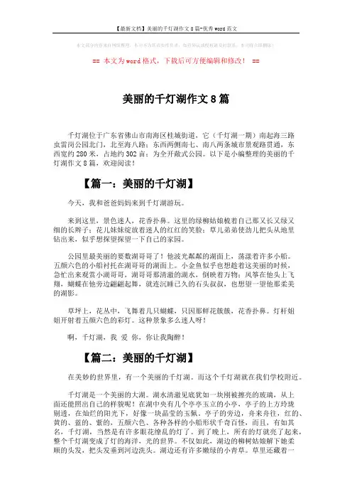 【最新文档】美丽的千灯湖作文8篇-优秀word范文 (5页)