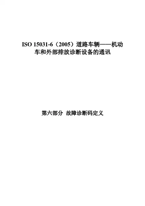 (完整版)ISO15031-6(2005)道路车辆—机动车和外部排放诊断设备的通讯第6部分