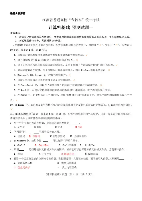 江苏省专转本计算机模拟试卷1及答案
