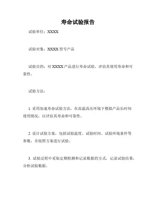 寿命试验报告