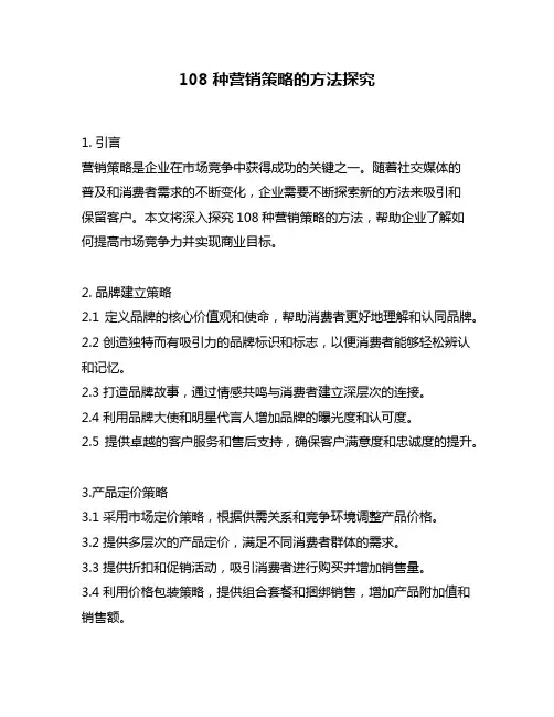 108种营销策略的方法探究