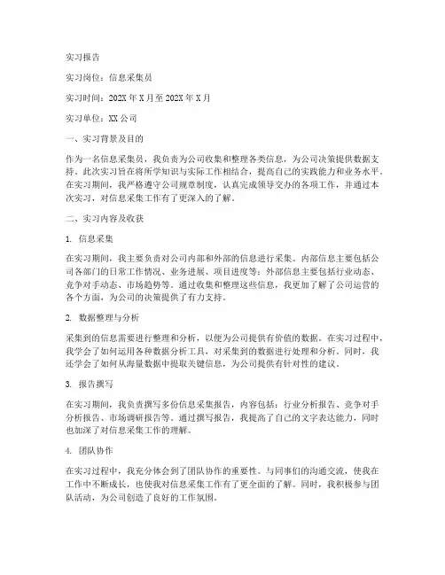 信息采集员实习报告