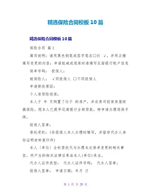 保险合同模板10篇