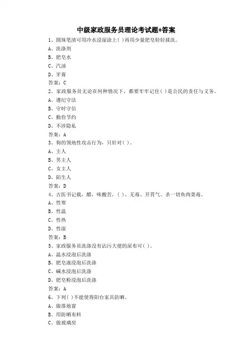 中级家政服务员理论考试题+答案