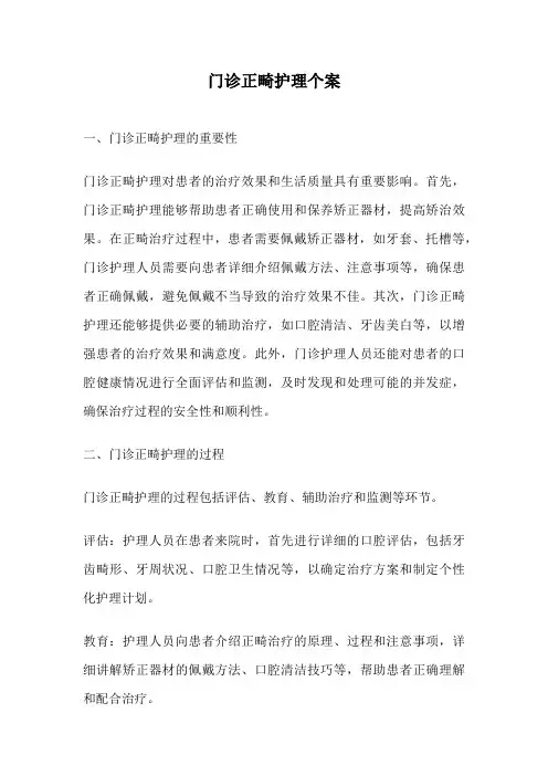 门诊正畸护理个案