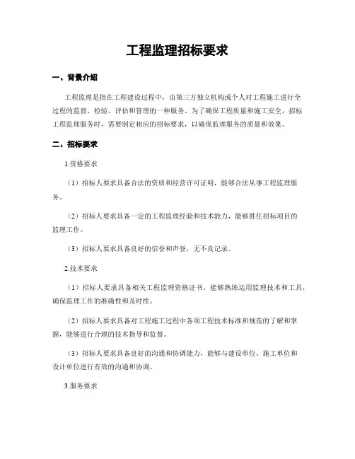 工程监理招标要求