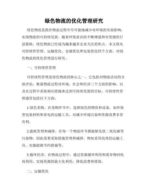 绿色物流的优化管理研究