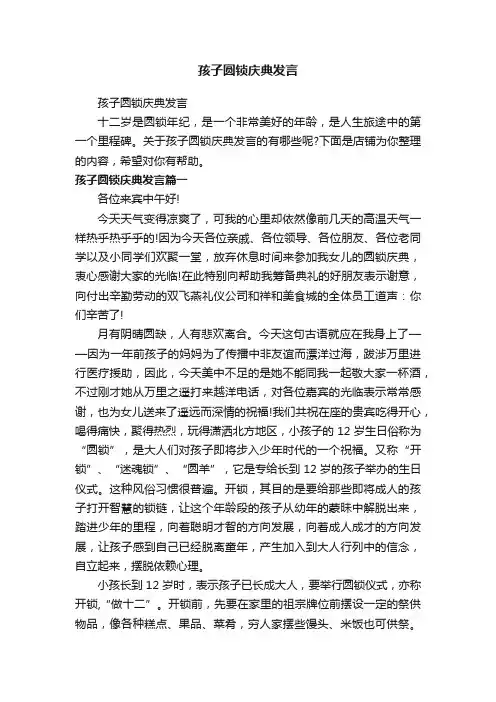 孩子圆锁庆典发言