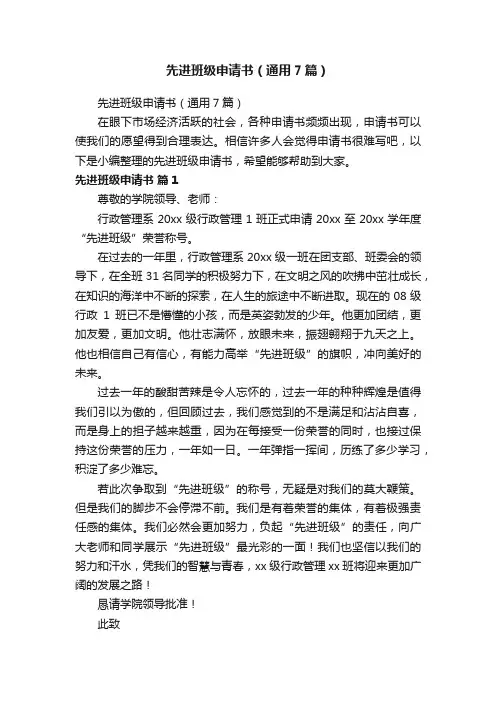 先进班级申请书（通用7篇）