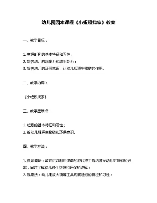 幼儿园园本课程《小蚯蚓找家》教案