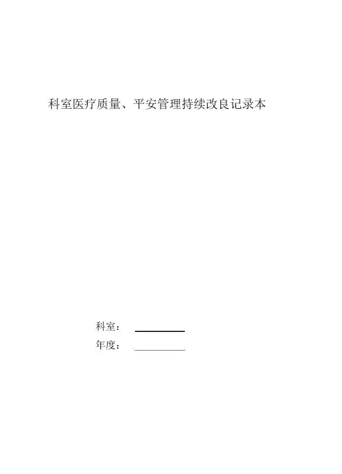 2019科室医疗质量、安全管理持续改进记录本