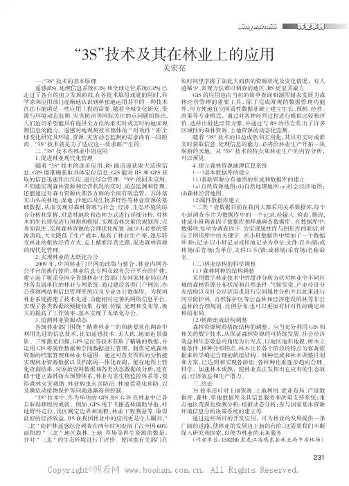 “3S”技术及其在林业上的应用