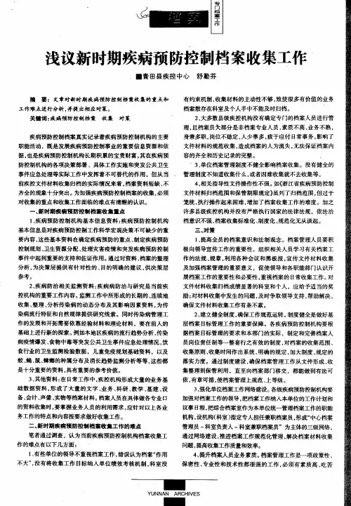 浅议新时期疾病预防控制档案收集工作
