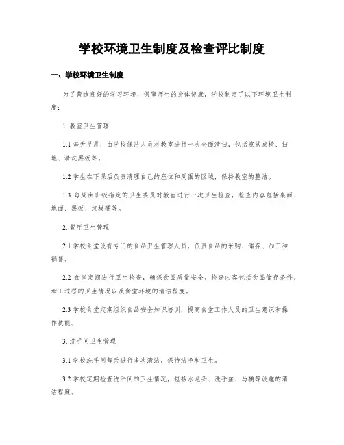 学校环境卫生制度及检查评比制度